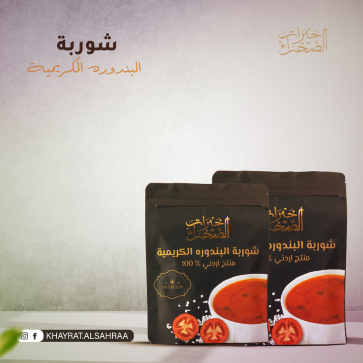 شوربة البندورة الكريمية