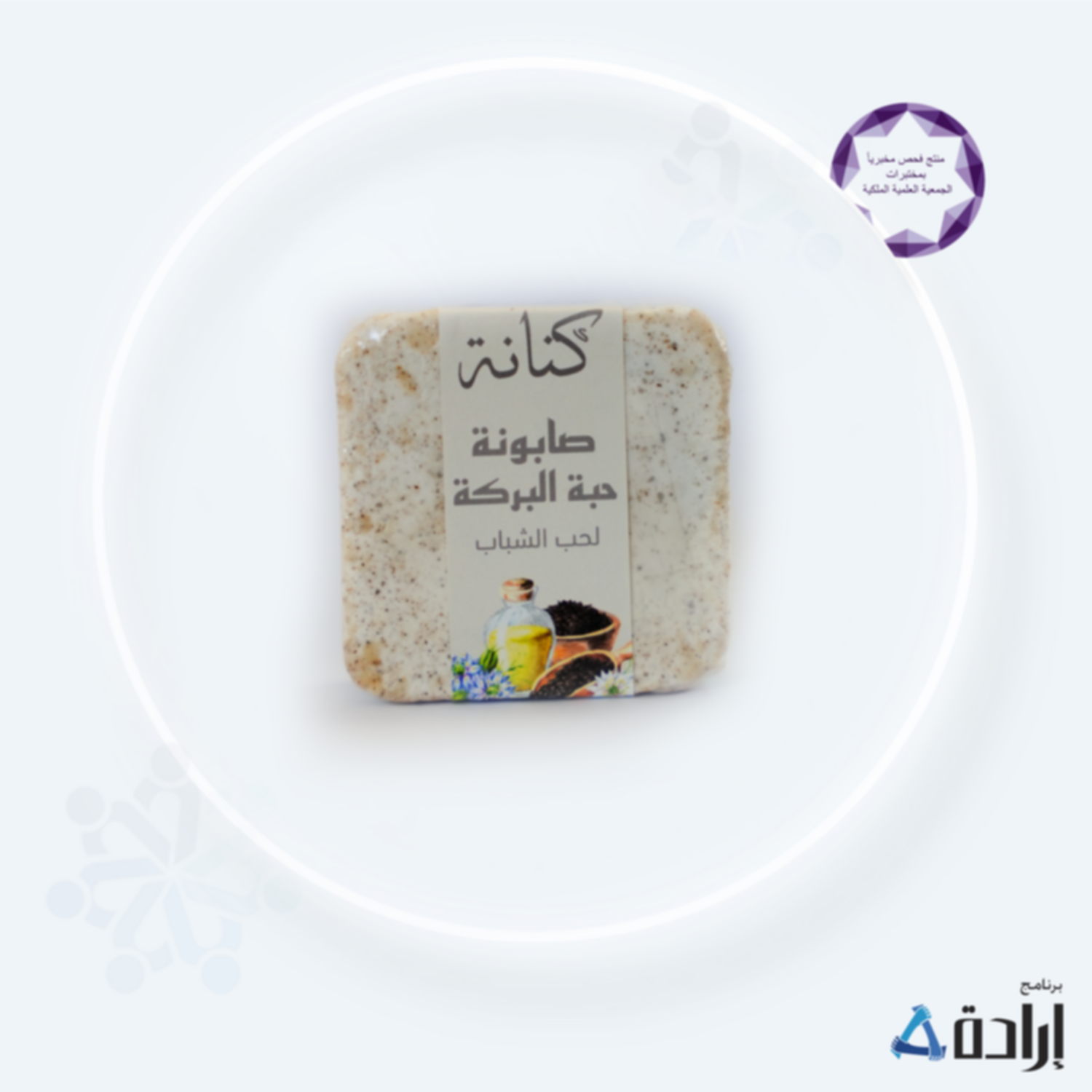 صابون زيت الزيتون بحبة البركة