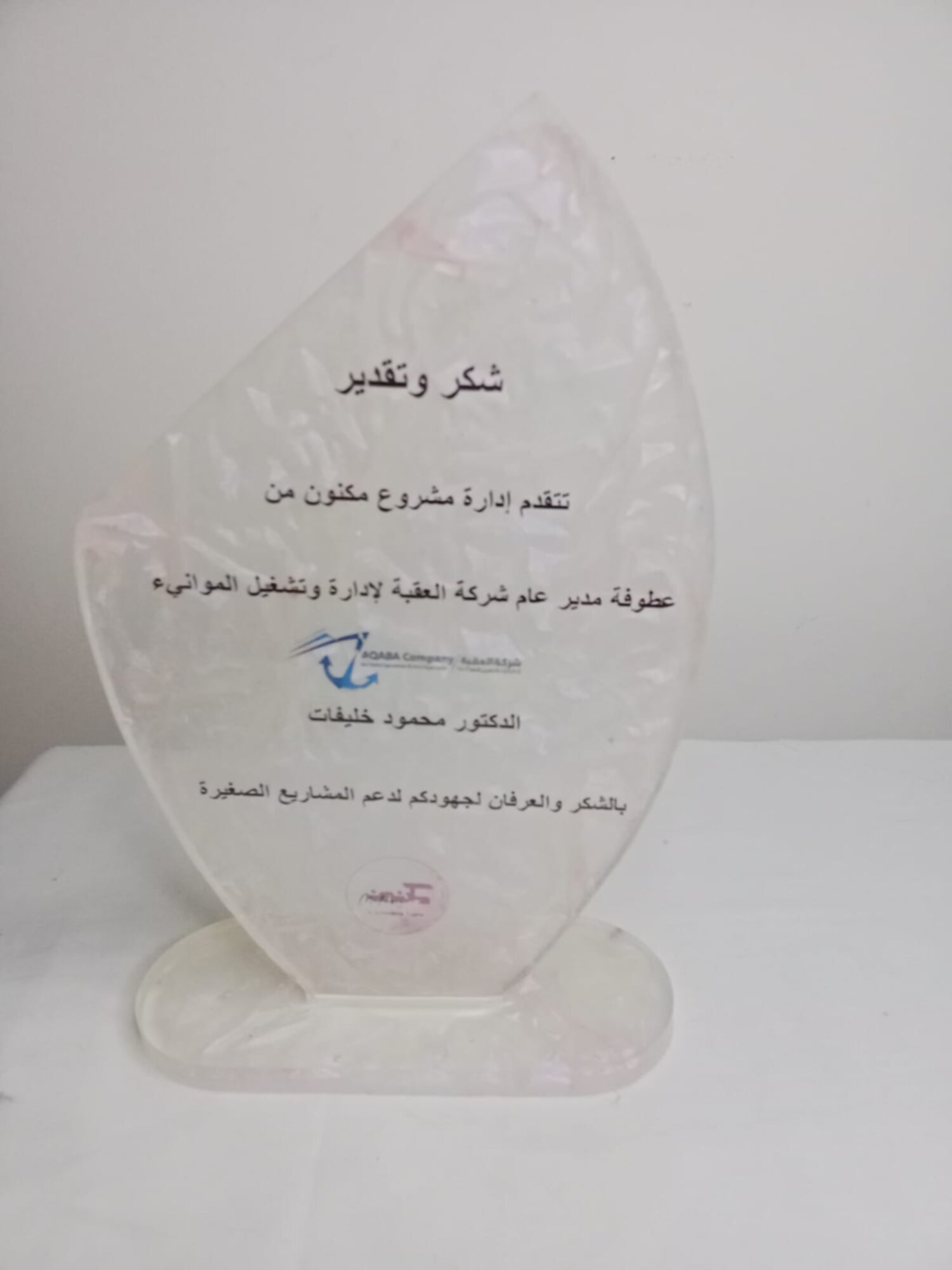 درع تكريم 