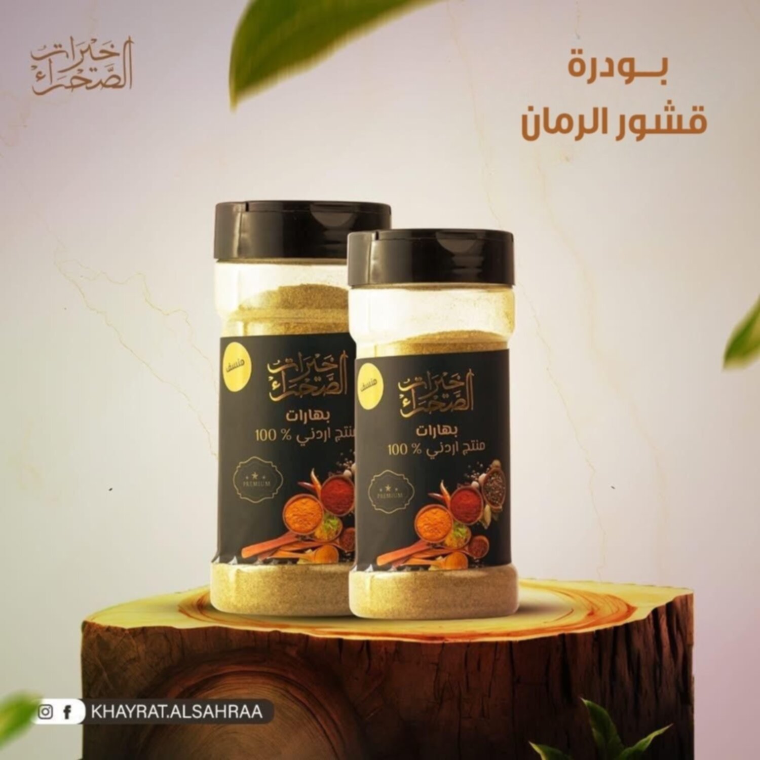 بودرة قشور الرمان 