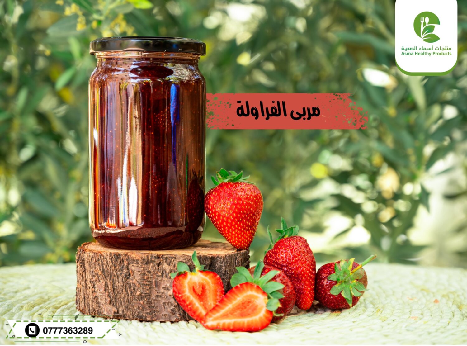 مربى الفراولة 